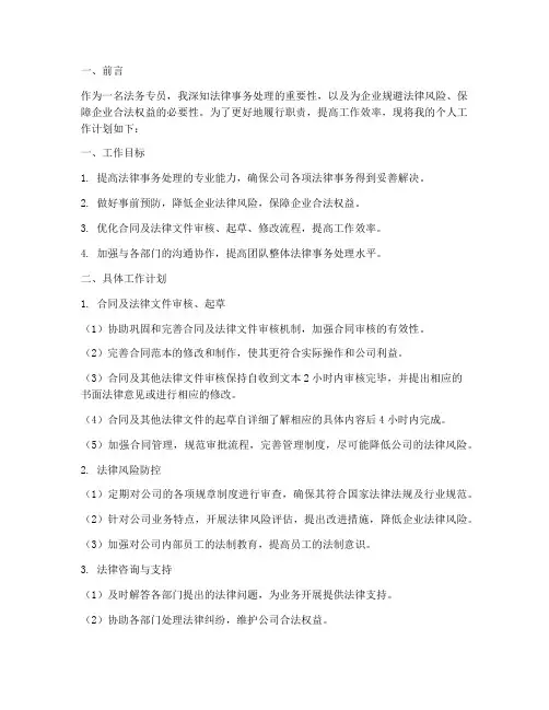 法务专员个人工作计划范文