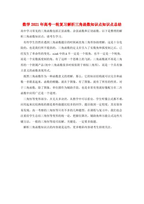 数学2021年高考一轮复习解析三角函数知识点知识点总结  