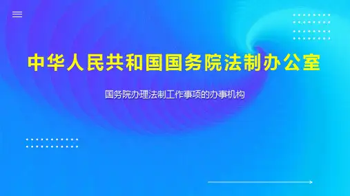 中华人民共和国国务院法制办公室