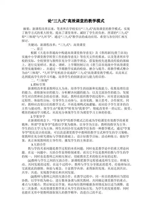 论“三九式”高效课堂的教学模式