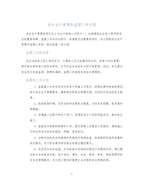 安全生产管理的监理工作内容