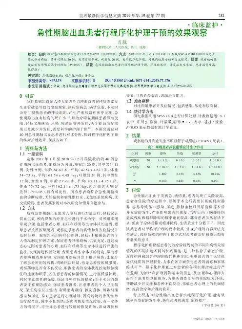 急性期脑出血患者行程序化护理干预的效果观察