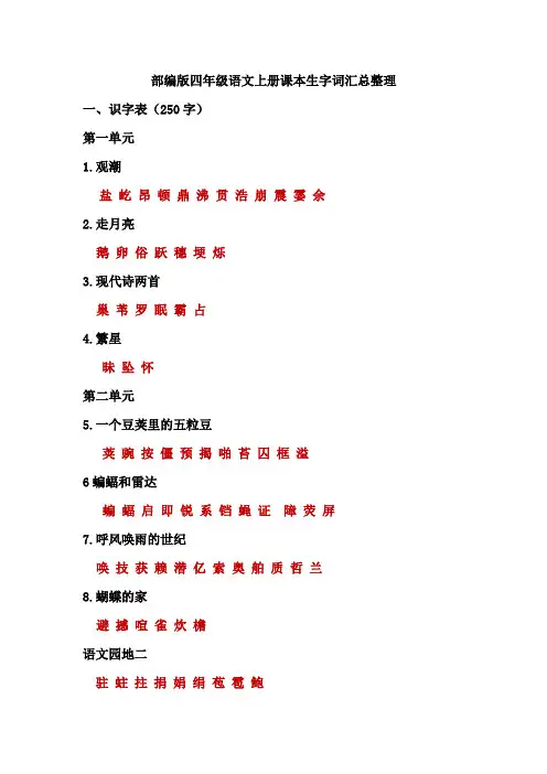 部编版四年级语文上册课本生字词汇总整理