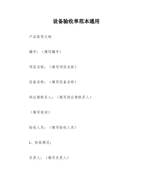 设备验收单范本通用