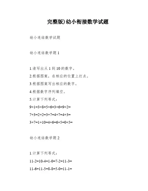 完整版)幼小衔接数学试题