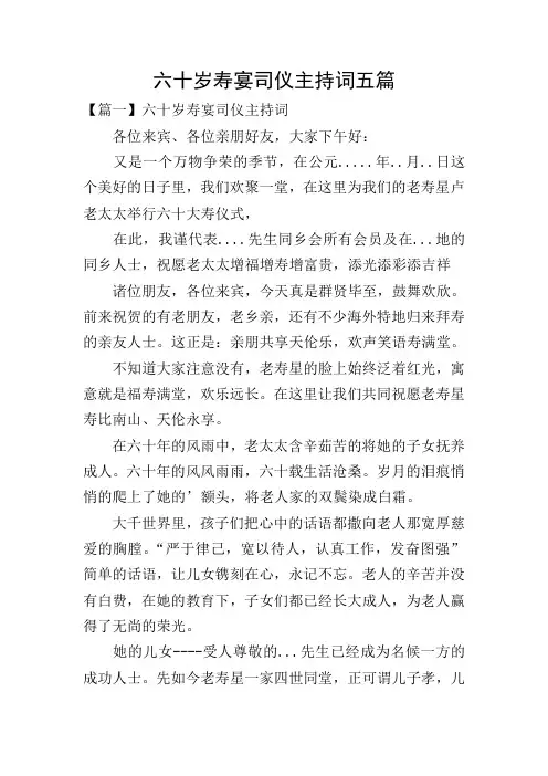 六十岁寿宴司仪主持词五篇