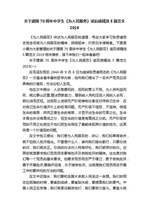 关于建国70周年中学生《为人民服务》读后感精选5篇范文2019