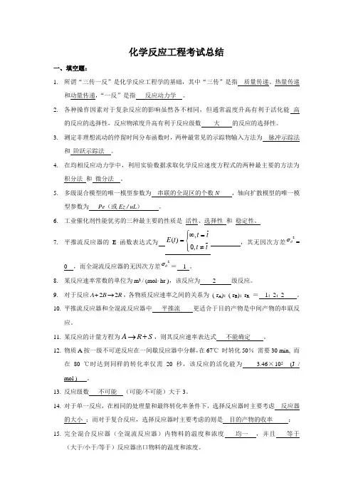 化学反应工程考试要点总结