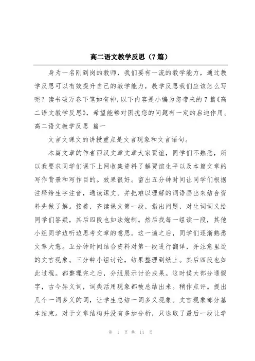 高二语文教学反思(7篇)