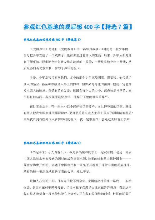 参观红色基地的观后感400字【精选7篇】