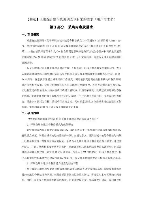 土地综合整治资源调查项目采购需求(用户需求书)