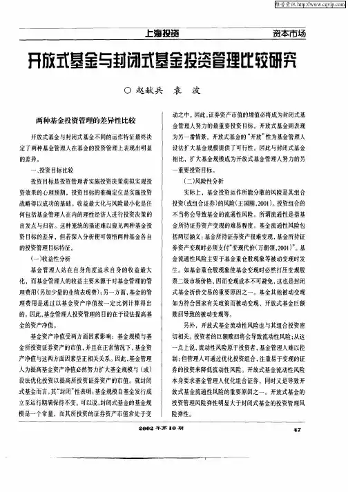 开放式基金与封闭式基金投资管理比较研究