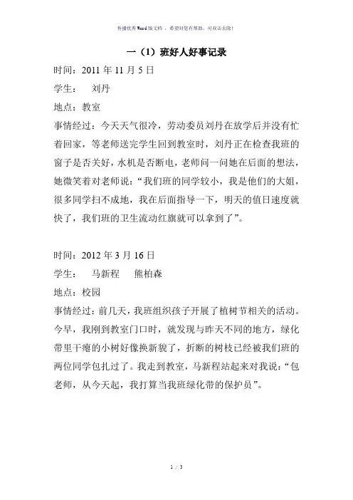 小学班级好人好事-参考模板