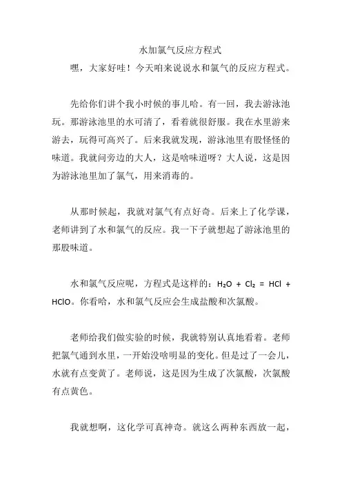 水加氯气反应方程式