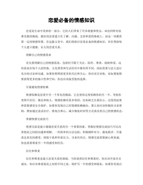 恋爱必备的情感知识