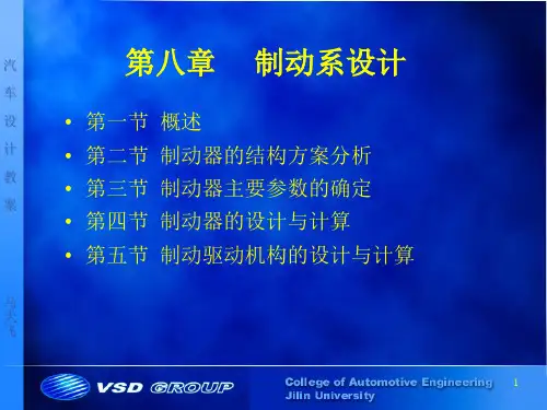 第八章  汽车制动系设计