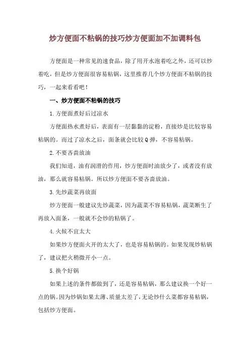 炒方便面不粘锅的技巧 炒方便面加不加调料包