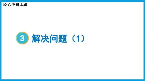 新人教版六年级上册数学(新插图) 第4课时 解决问题(1) 教学课件