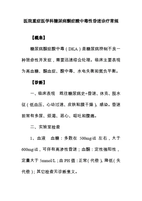 医院重症医学科糖尿病酮症酸中毒性昏迷诊疗常规