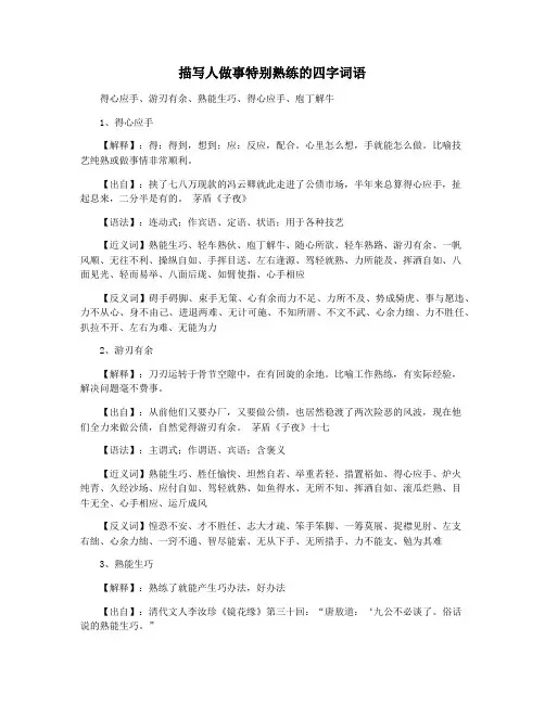 描写人做事特别熟练的四字词语