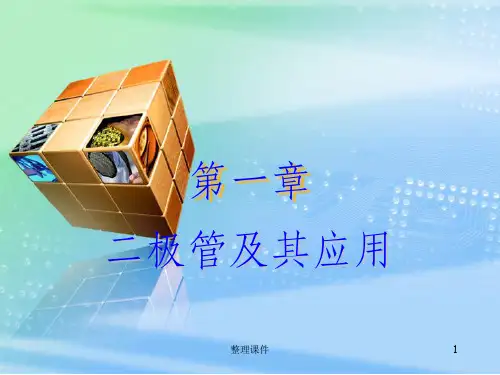 二极管及其应用