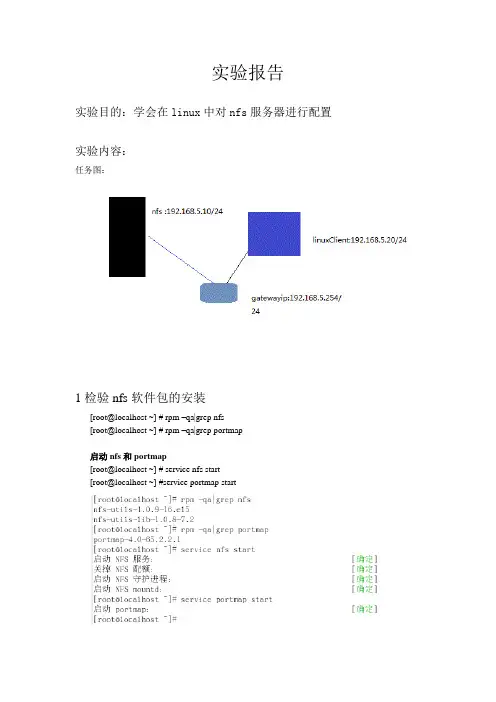 nfs服务器配置实验报告
