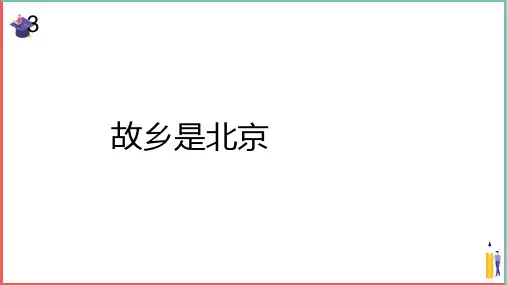 小学音乐课件【故乡是北京(简谱)】