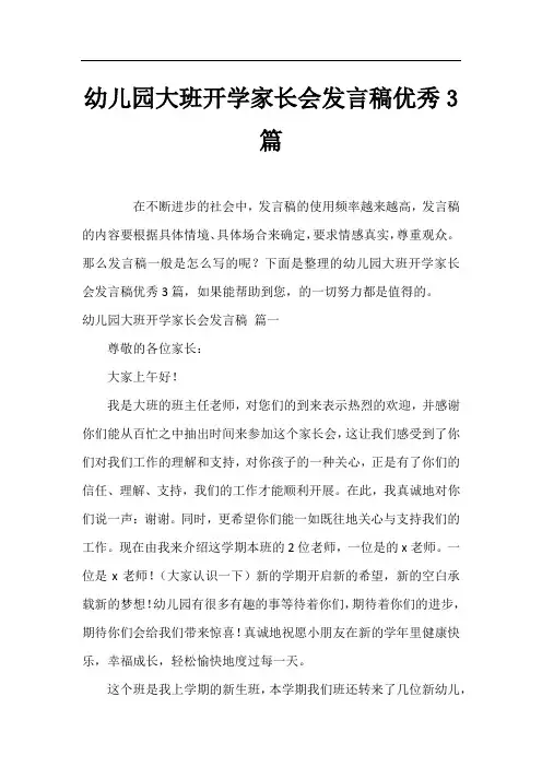 幼儿园大班开学家长会发言稿优秀3篇
