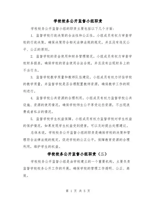 学校校务公开监督小组职责(四篇)