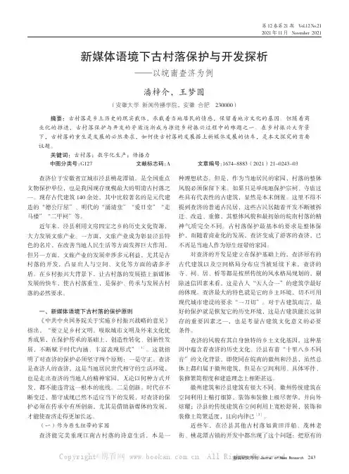 新媒体语境下古村落保护与开发探析——以皖南查济为例