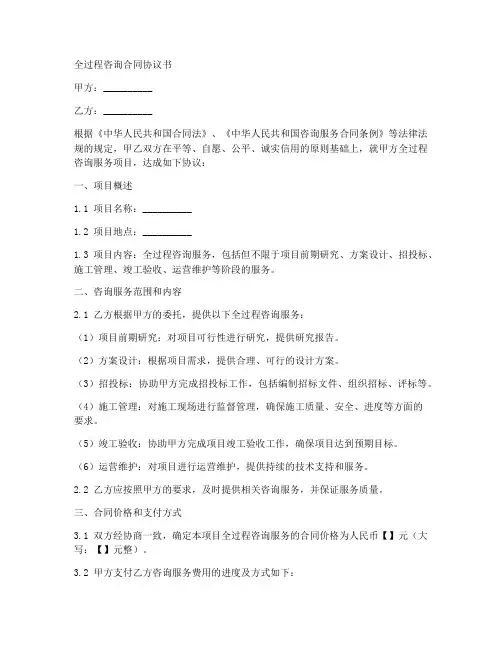 全过程咨询合同协议书