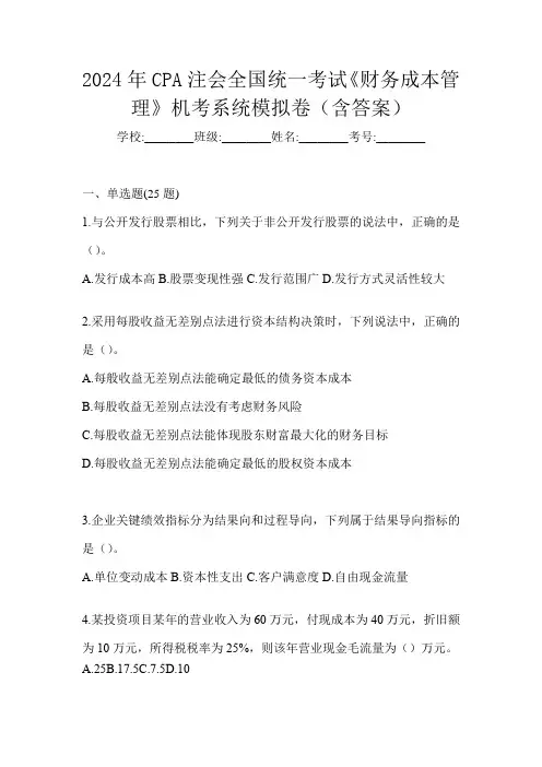 2024年CPA注会全国统一考试《财务成本管理》机考系统模拟卷(含答案)