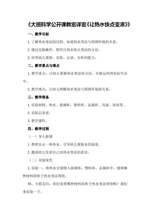 大班科学公开课教案详案《让热水快点变凉》