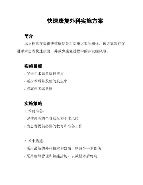 快速康复外科实施方案