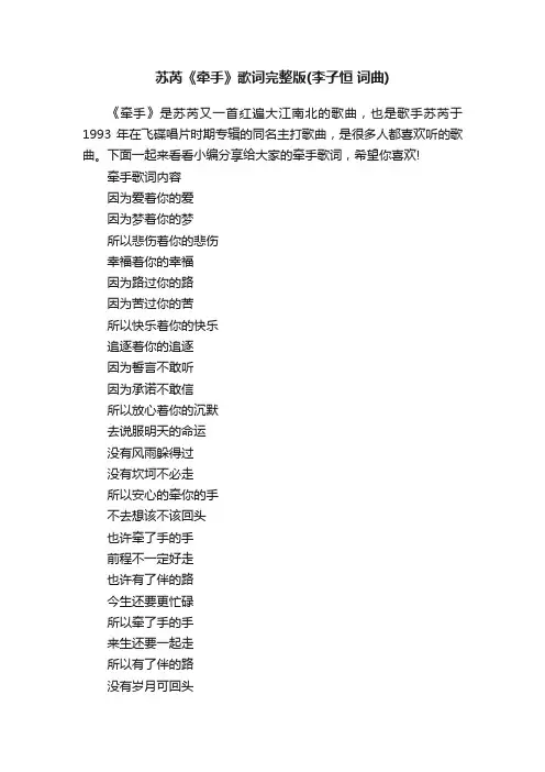 苏芮《牵手》歌词完整版（李子恒词曲）