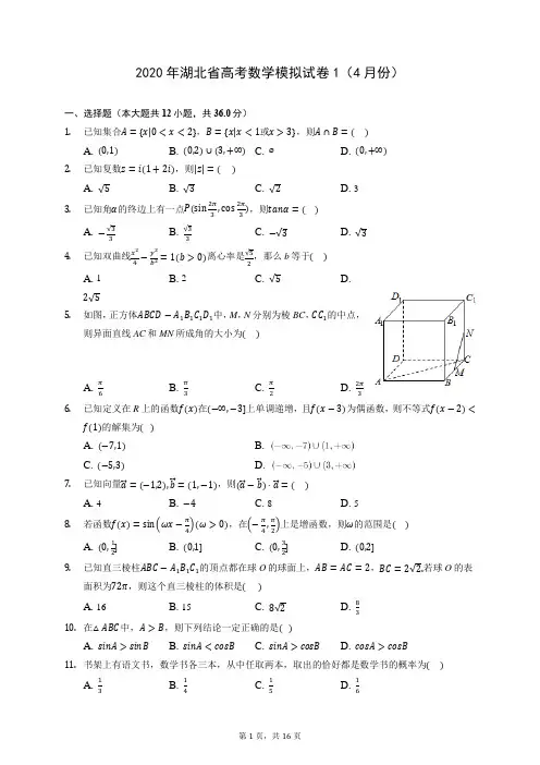2020年湖北省高考数学模拟试卷1(4月份) (含答案解析)