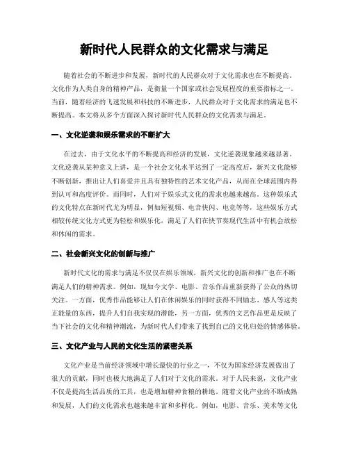 新时代人民群众的文化需求与满足
