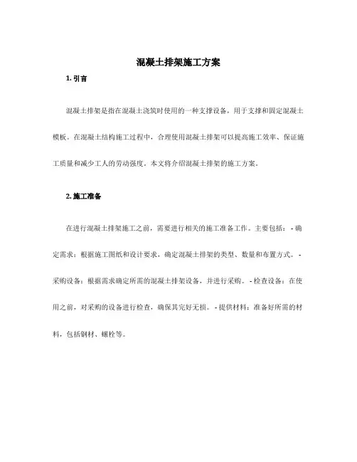 混凝土排架施工方案