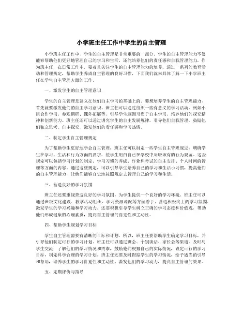 小学班主任工作中学生的自主管理