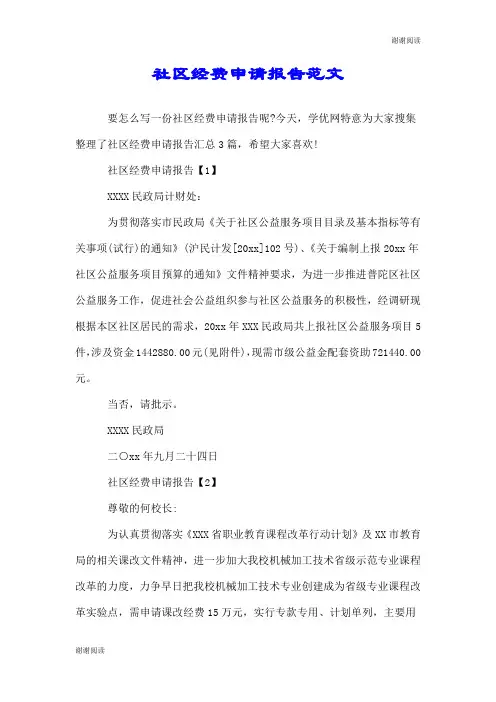 社区经费申请报告范文.doc