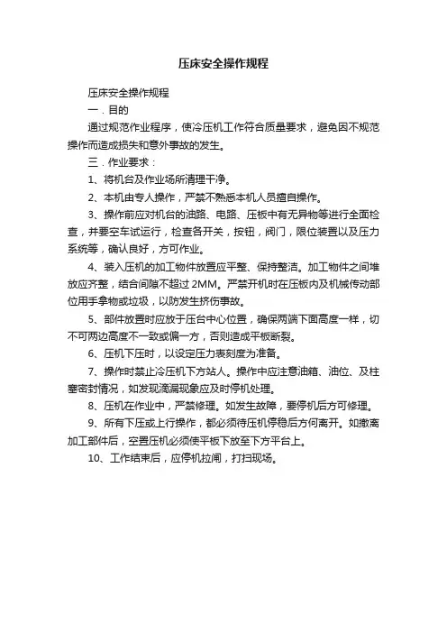 压床安全操作规程