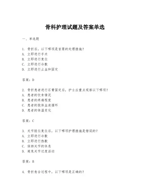 骨科护理试题及答案单选