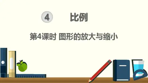 人教版六年级下册数学第四单元 比例的应用 第4课时   图形的放大与缩小课件