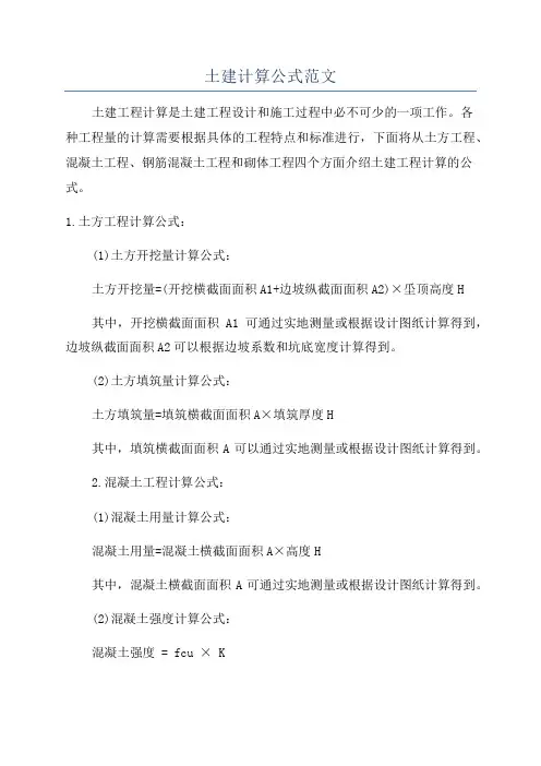 土建计算公式范文