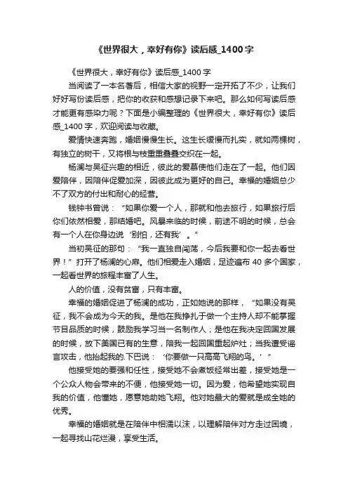 《世界很大，幸好有你》读后感_1400字