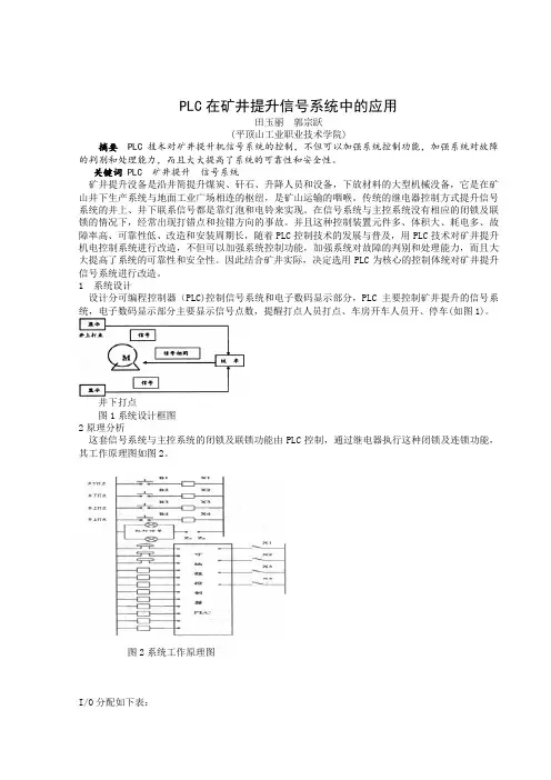 PLC在矿井提升信号系统中的应用
