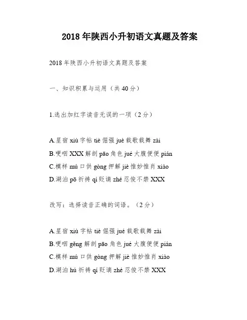 2018年陕西小升初语文真题及答案