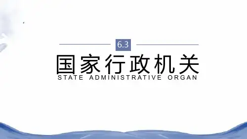 《国家行政机关》PPT优秀课件