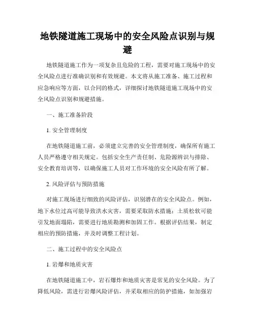 地铁隧道施工现场中的安全风险点识别与规避