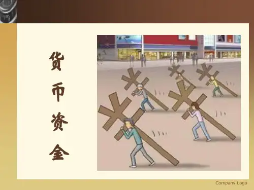 中级财务会计-货币资金